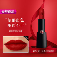 GIORGIO ARMANI 阿玛尼红黑管 挚爱哑光唇膏口红 405 406