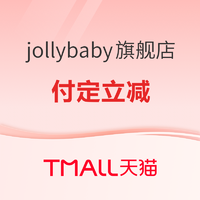 促销活动：天猫精选 jollybaby旗舰店 双十一预售