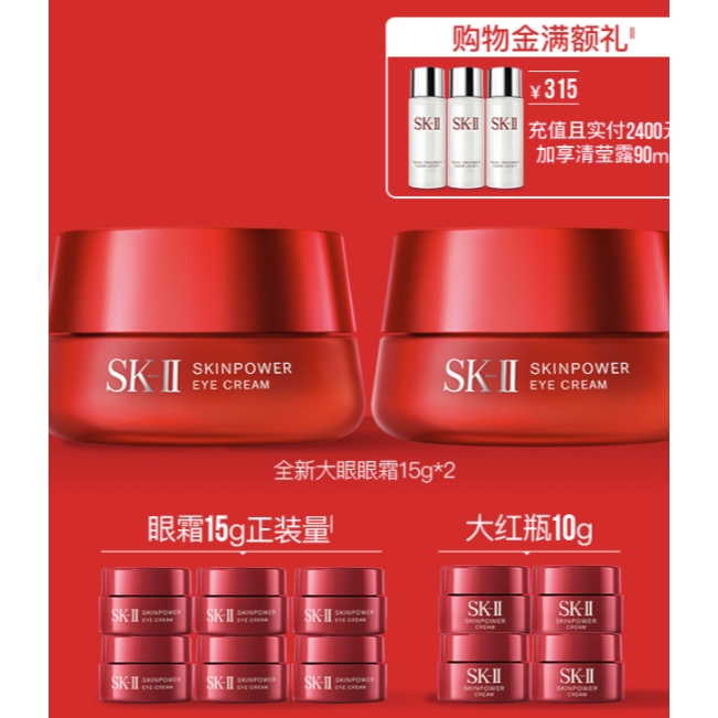 SK-II 全新大眼眼霜 15g*2（赠大红瓶2.5g*4+眼霜2.5g*6）