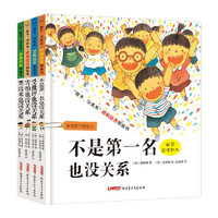 《孩子，没关系逆商培养图画书》（套装共4册）