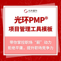 光环pmp项目管理认证培训pmbok第六版中英文电子版教材工具模板包