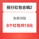  剁手先领券：招商银行领1.5元红包，招商银行答题赢2000微克黄金红包　