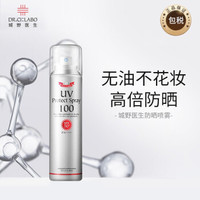 Dr.Ci:Labo 城野医生 防晒霜乳喷雾100g面部身体隔离防水清爽SPF50 防晒喷雾SPF50 PA++++ 100g