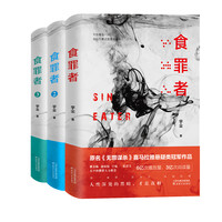《食罪者》（套装共三册）