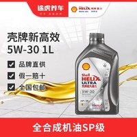 V-POWER 壳牌 汽车大保养套餐  新灰壳 全合成 5W-30 4L+1L+工时+三滤