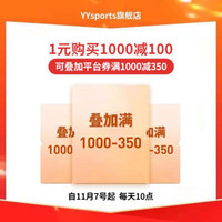 YYsports 1元秒杀 叠券满1000减350 使用时间：11.10-11.11