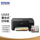 EPSON 爱普生 L3153 墨仓式无线喷墨一体机