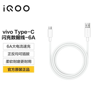 vivo 官方原装 iQOO Type-C超快闪充数据线-6A适用于iqoo5proiqoo7z1z1xneo3x50x50pros7