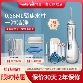 waterpik 洁碧 11大促Waterpik 洁碧洗牙器冲牙器清洁牙缝小蛮腰水牙线GS9