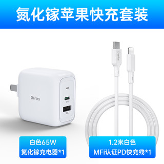 Benks 邦克仕 氮化镓充电器65W适用于iPhone13/12苹65W快充头+苹果认证PD快充线】苹果线充套装