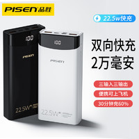 PISEN 品胜 Pisen品胜 20000毫安充电宝22.5/18W闪充专用两万大容量双向快充手机官方正品适用小米华为苹果移动电源