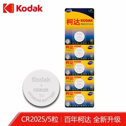 Kodak 柯达 CR2025纽扣电池3V 5粒 适用于手表/摩托车汽车钥匙遥控器/主板/电子秤/计算器/血糖仪等