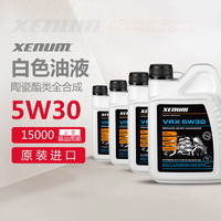 XENUM 喜门陶瓷5W30全合成机油1L*4瓶发动机白色机油4升SN级机油
