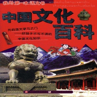 《我的第一本语文书·中国文化百科》