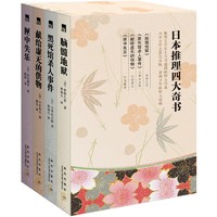 《日本四大推理奇书》（礼盒装、套装共4册）
