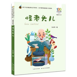 《百年百部中国儿童文学经典书系·精选注音书：怪老头儿》