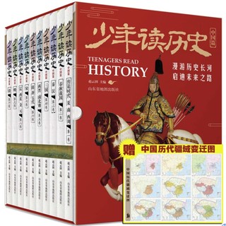 《少年读历史·中国篇》（全10册）