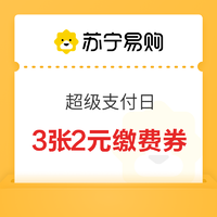 苏宁超级支付日 10-2生活缴费券111神券五折券等