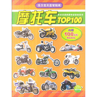 《活力宝贝益智贴纸·摩托车TOP100》