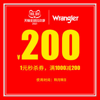 Wrangler 威格 1元购满1000元-200元店铺优惠券