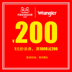 Wrangler 威格 1元购满1000元-200元店铺优惠券