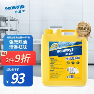 seaways 水卫仕 洗洁精大桶装商用酒店饭店餐厅适用 去油去污 金桔洗洁精40斤桶