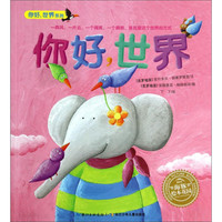 《你好，世界系列·你好，世界》