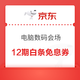 京东电脑数码会场-12期白条免息券，1999-300等多张优惠券