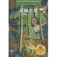 《诺贝尔文学奖获奖作家作品宝库·丛林之书》