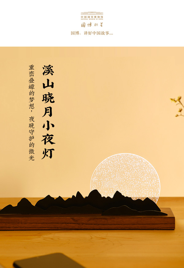中国国家博物馆 溪山晓月小夜灯 300x60x150mm 白蜡木 有线卧室创意灯件
