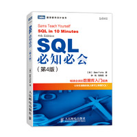 《SQL必知必会》（第4版）