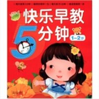 《快乐早教5分钟1-2岁》