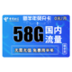 中国电信 新免费半年卡 每月58G全国+300分钟+送视频会员 无需充值免费用半年 流量卡手机卡上网卡
