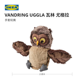 IKEA 宜家 VANDRINGUGGLA瓦林尤格拉手套玩偶猫头鹰玩具