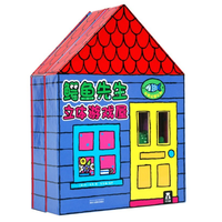 《鳄鱼先生·立体游戏屋》（精装）