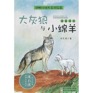 《动物小说大王沈石溪·大灰狼与小绵羊》