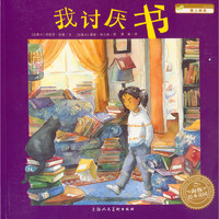 《我讨厌书》（上海人民美术出版社）