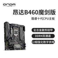 ONDA 昂达 魔剑B460台式机电脑主板10代酷睿1200处理器I5I7 DDR4双通道