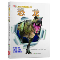 《DK儿童百科超级大书·恐龙》（精装）