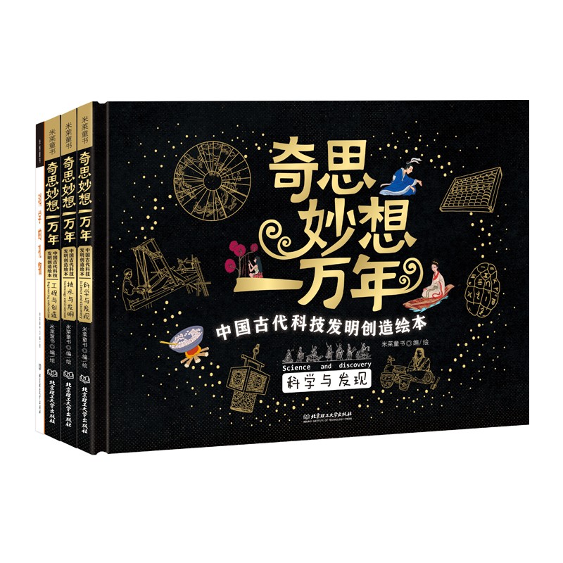 《奇思妙想一万年·中国古代科技发明创造绘本》（精装、套装共4册）
