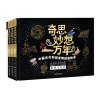 《奇思妙想一万年·中国古代科技发明创造绘本》（精装、套装共4册）