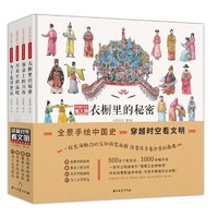 《穿越时空看文明·全景手绘中国史》（精装、套装共4册）