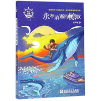 《海洋动物小说精品书系·永不消逝的鲸歌》