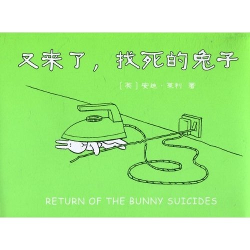 《又来了，找死的兔子》（精装）