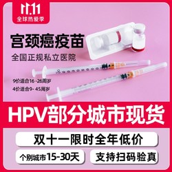 现货！！四价/九价HPV宫颈癌疫苗预约