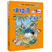 《我的第一本科学漫画书·寻宝记系列1:伊拉克寻宝记》(旧版)