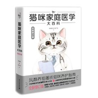 《猫咪家庭医学大百科》（全新修订版、精装）