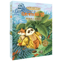 《沈石溪全新作品·动物联盟：熊猫弃儿寻亲路》