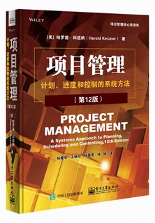 《项目管理：计划、进度和控制的系统方法》（第12版）