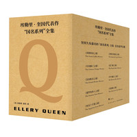 《埃勒里·奎因代表作“国名系列”全集》(套装共9册)